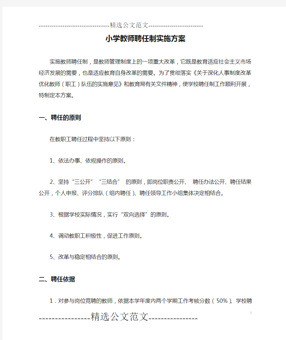 小学教师聘任制实施方案