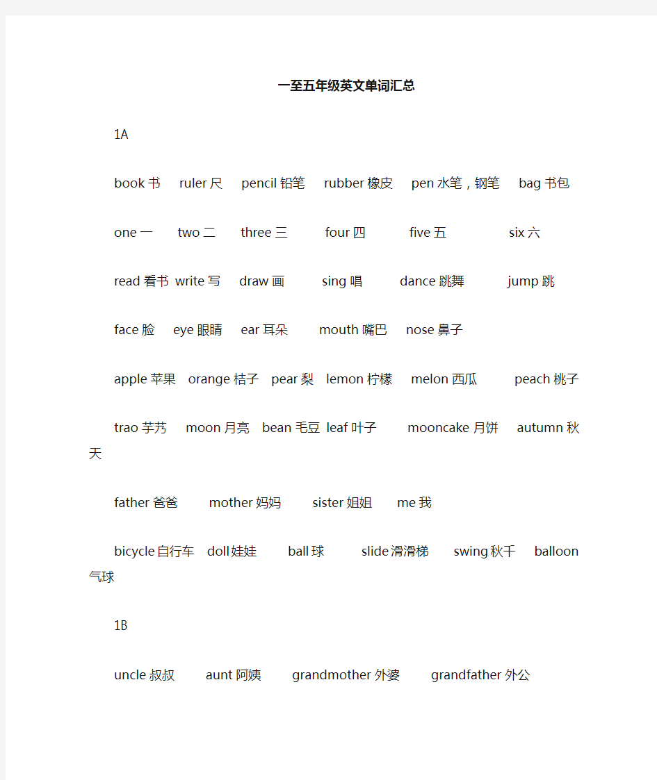 1-5年级英文单词汇总