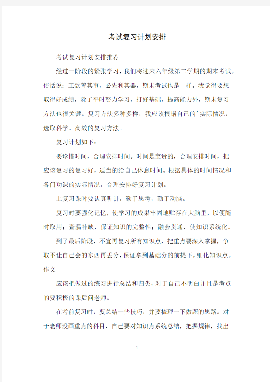 考试复习计划安排