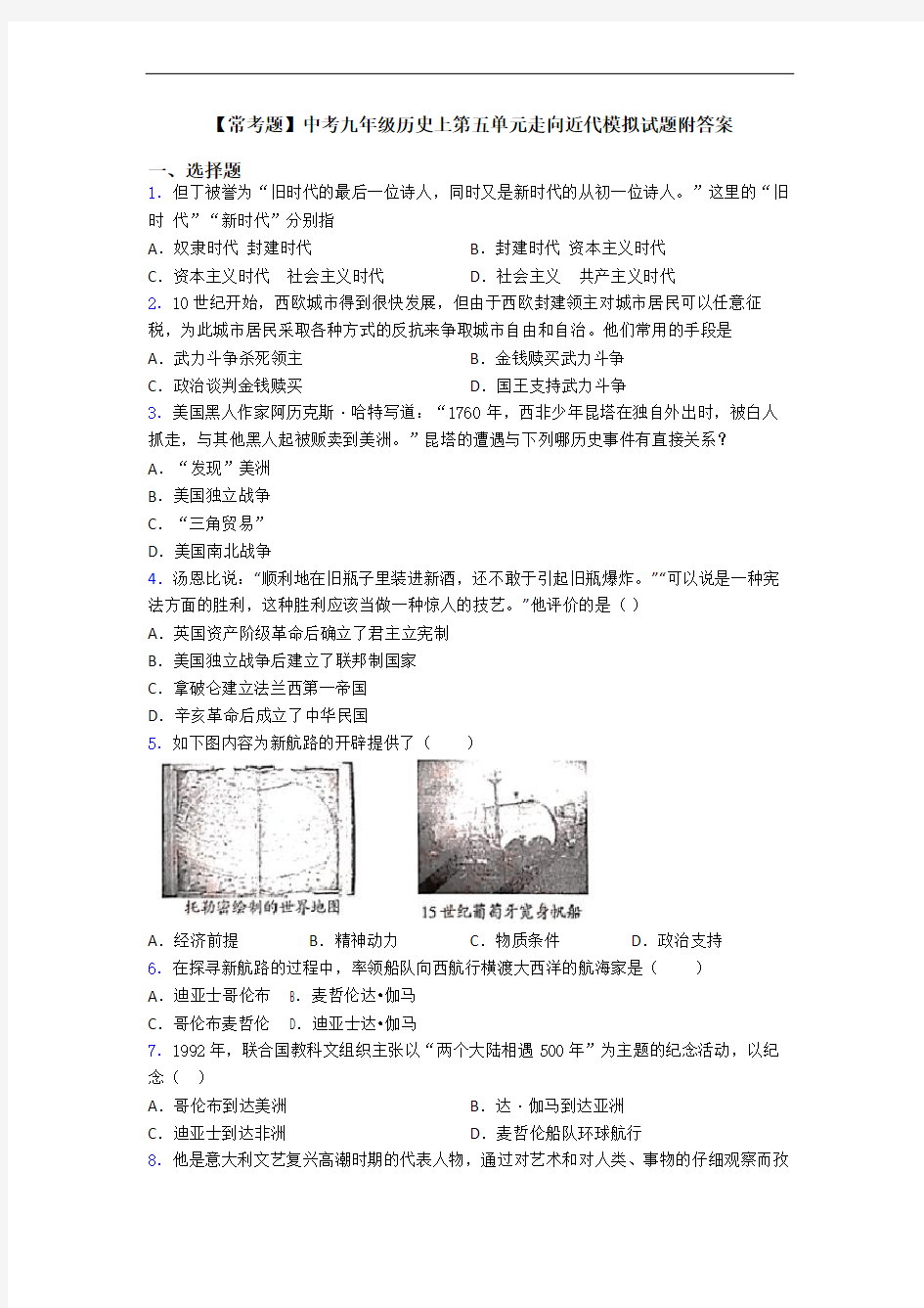 【常考题】中考九年级历史上第五单元走向近代模拟试题附答案