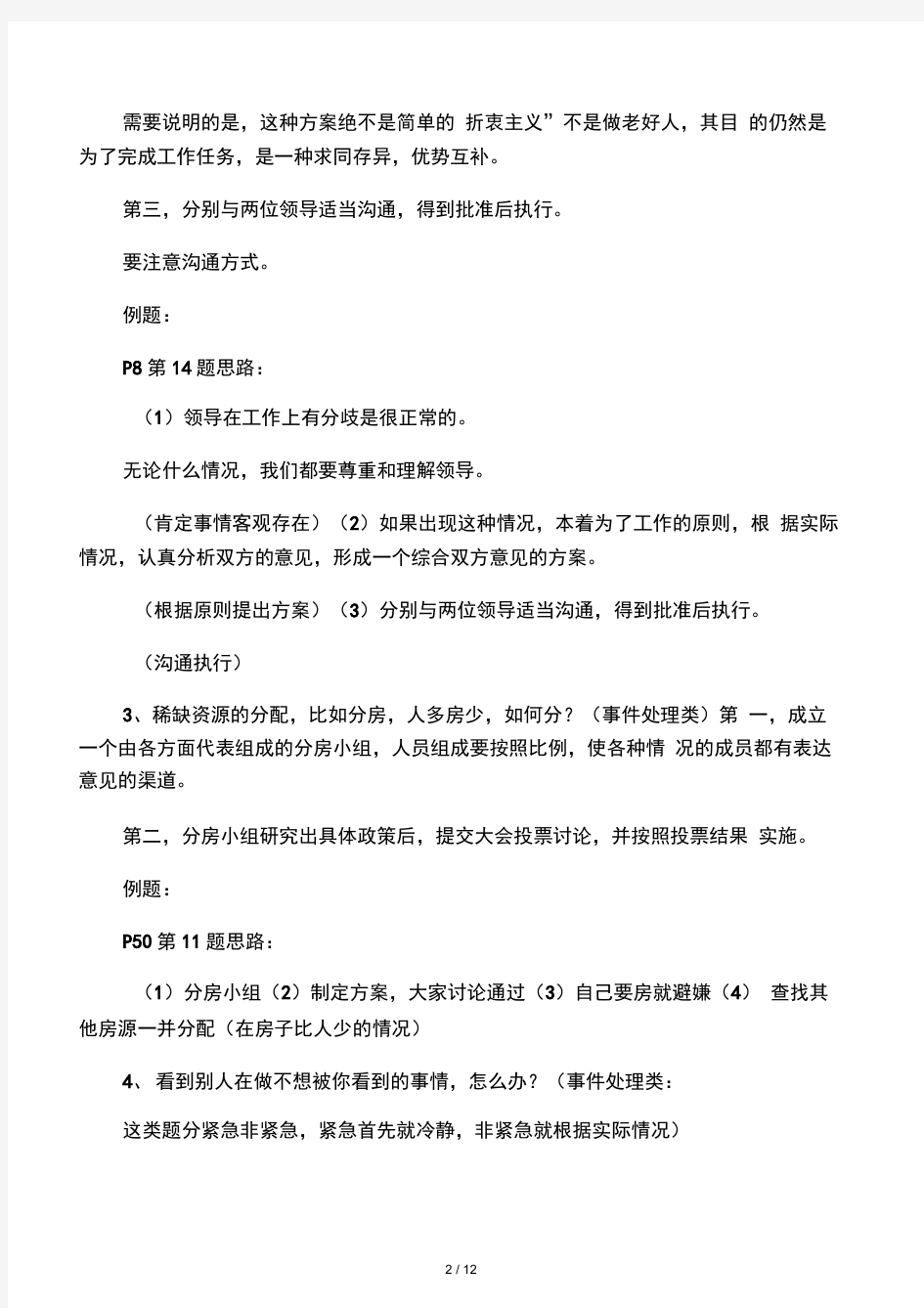 事业单位面试19种题型及答题技巧