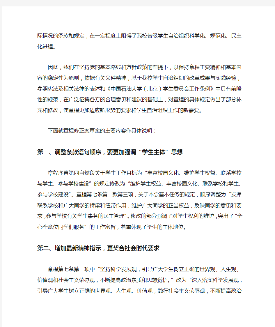 关于《中国石油大学(北京)学生会章程修正案(草案)》