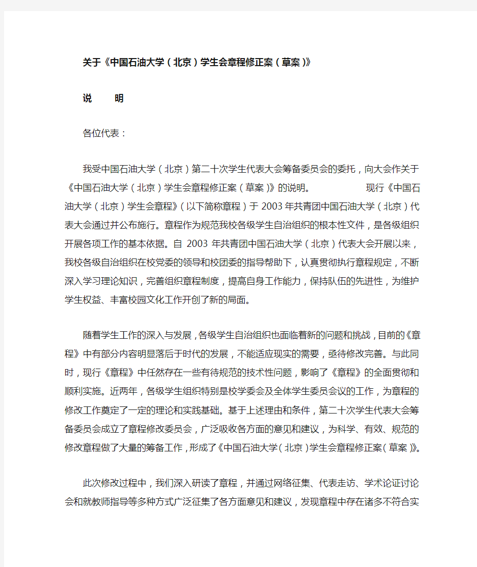 关于《中国石油大学(北京)学生会章程修正案(草案)》
