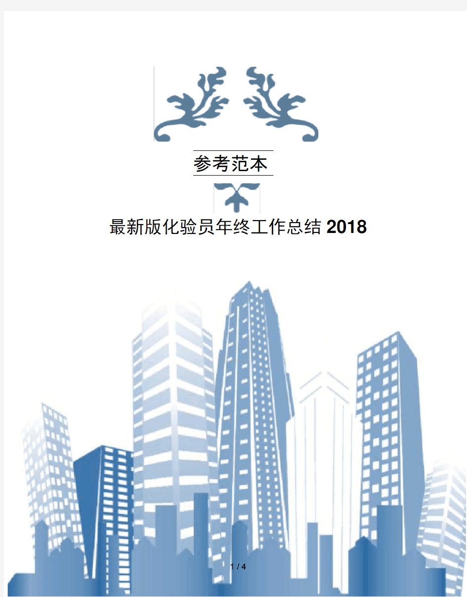 版化验员年终工作总结2018