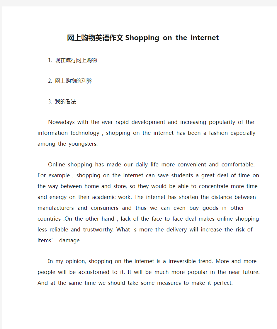 网上购物英语作文Shopping on the internet