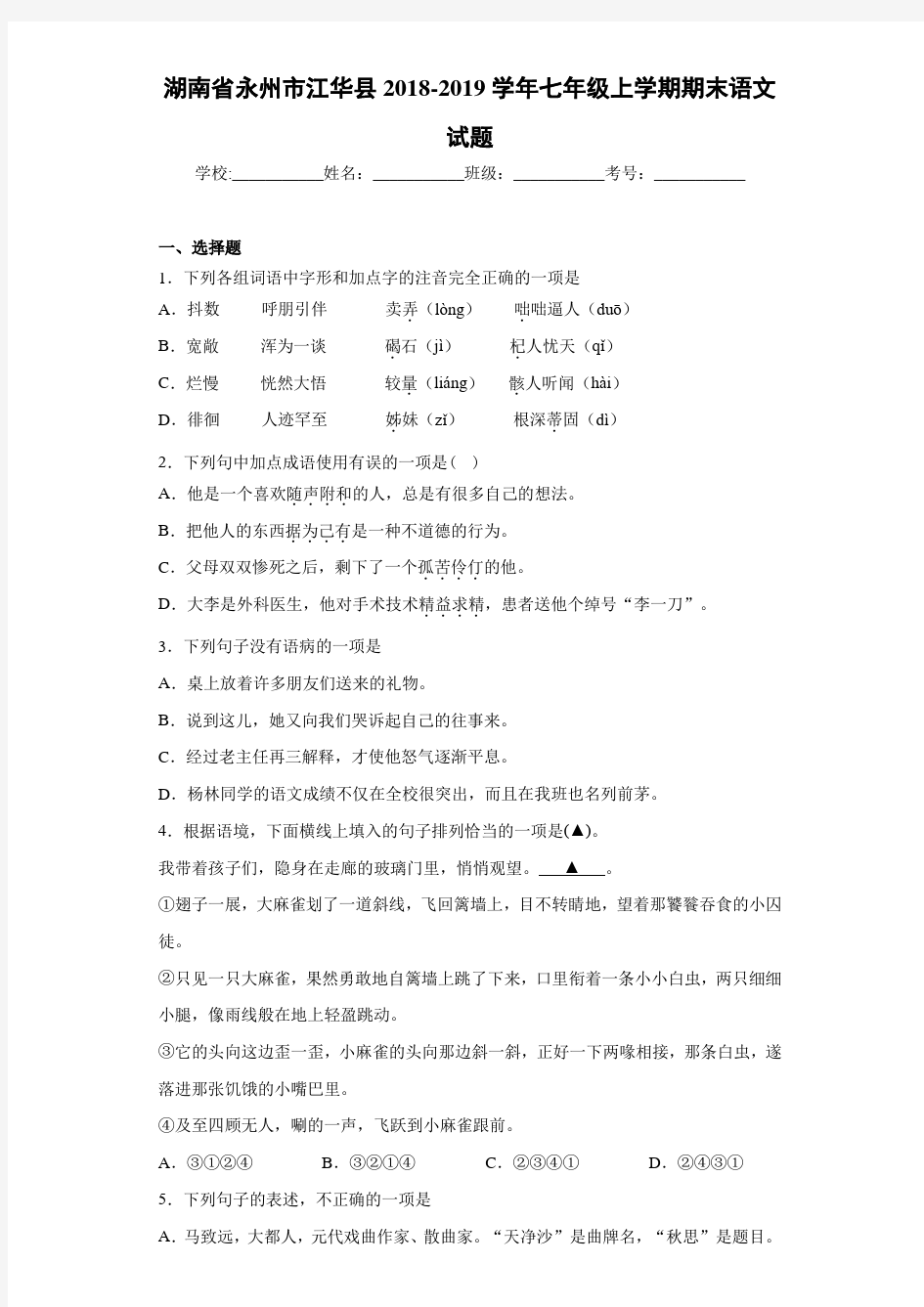 湖南省永州市江华县2018~2019学年七年级上学期期末语文试题(含答案解析)