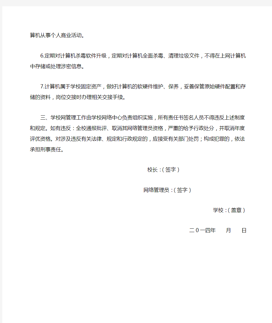 学校网络管理员安全责任书