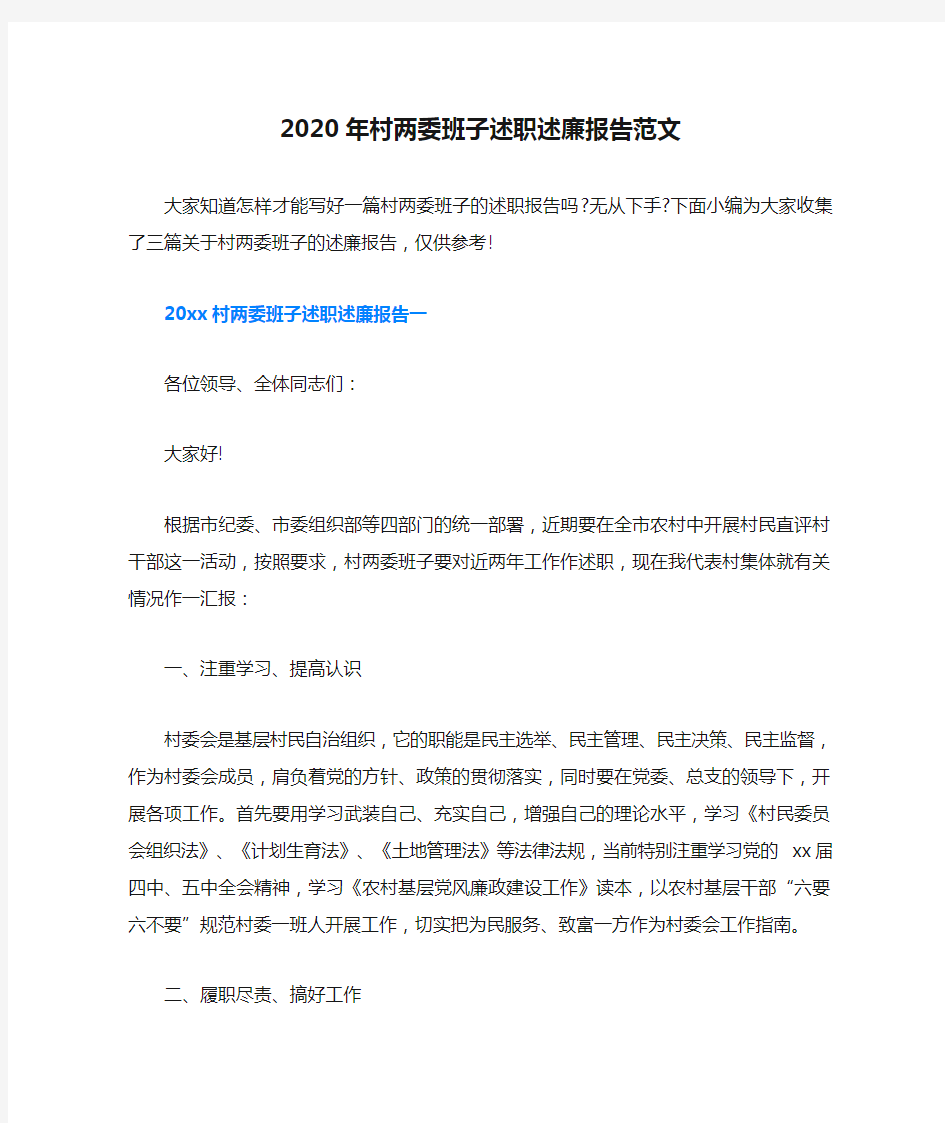 2020年村两委班子述职述廉报告范文