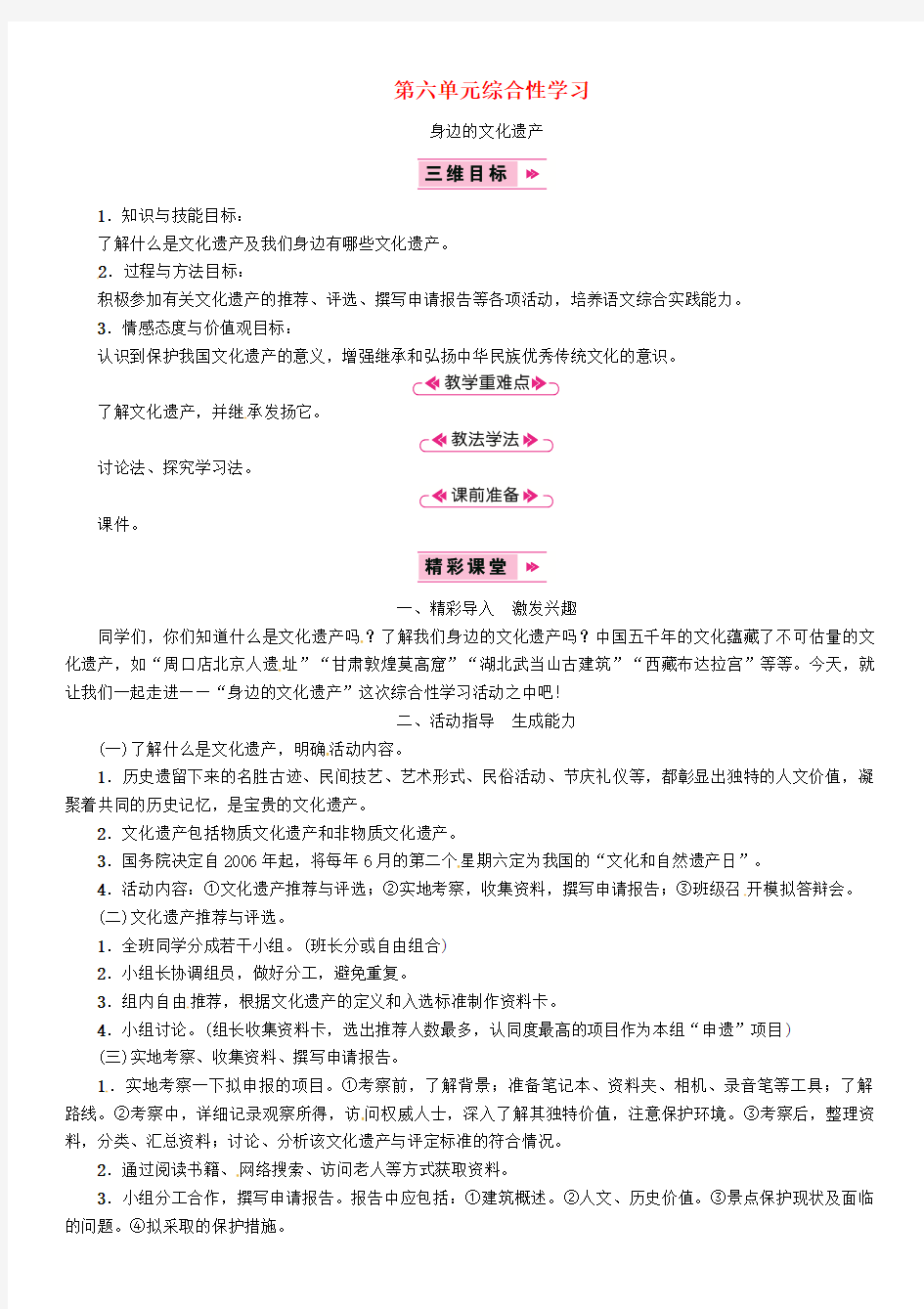 【部编版语文精品教案,带教学反思】2018年八年级语文上册第六单元综合性学习身边的文化遗产