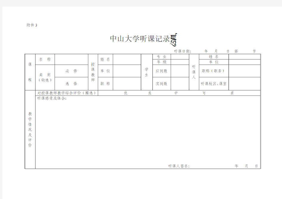 中山大学听课记录表