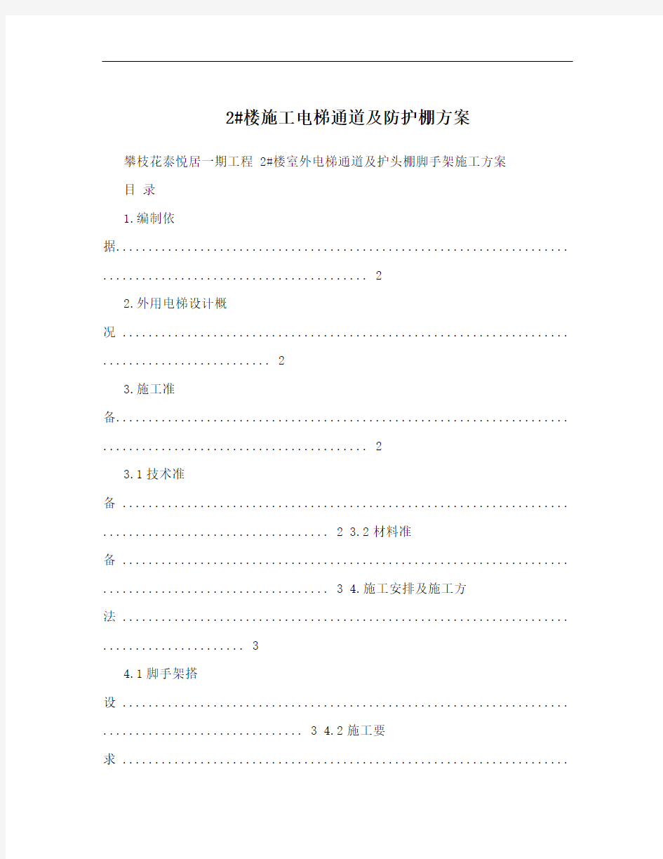 2#楼施工电梯通道及防护棚方案