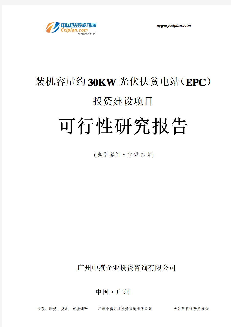 装机容量约30KW光伏扶贫电站(EPC)投资建设项目可行性研究报告-广州中撰咨询