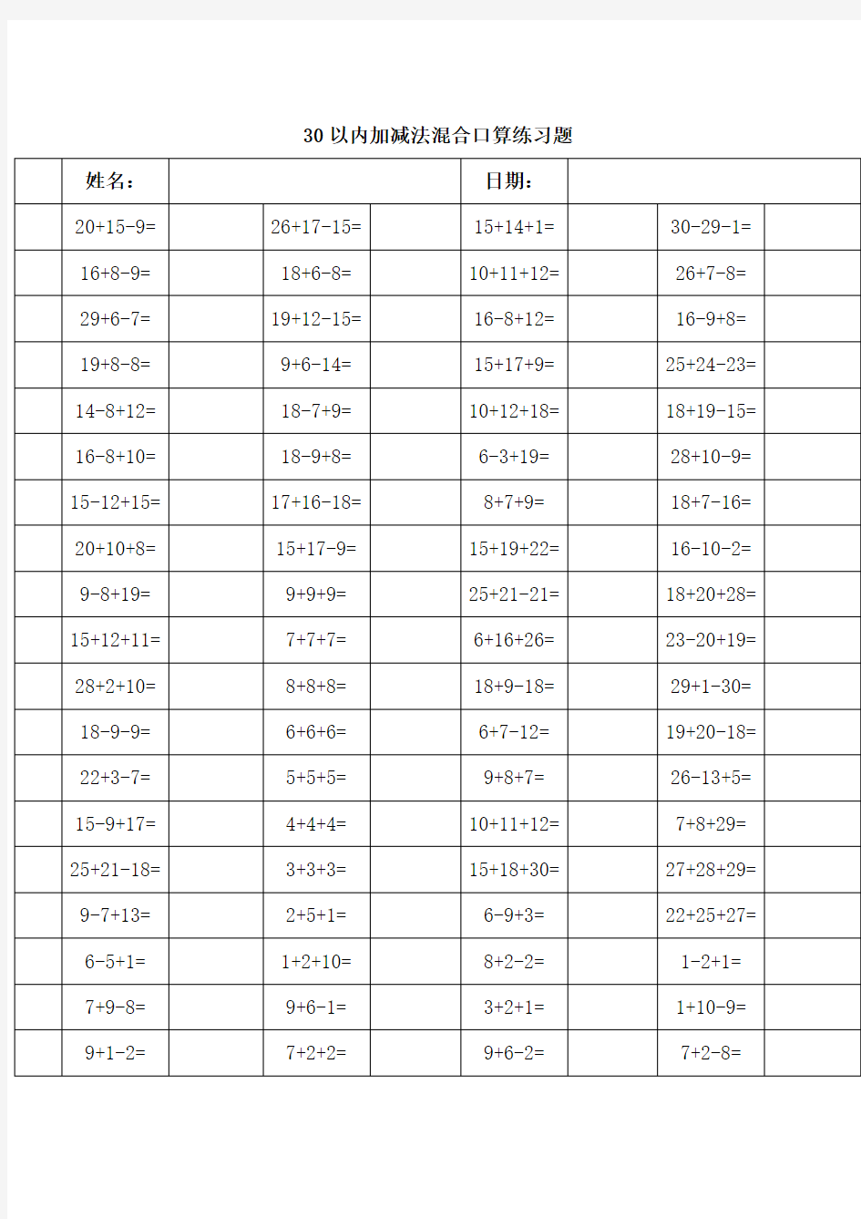 30以内加减法混合口算练习题