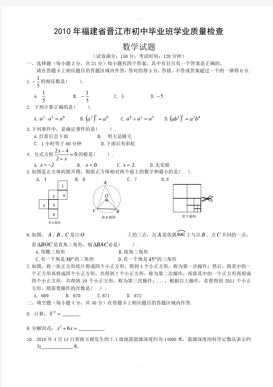 晋江2010中考数学