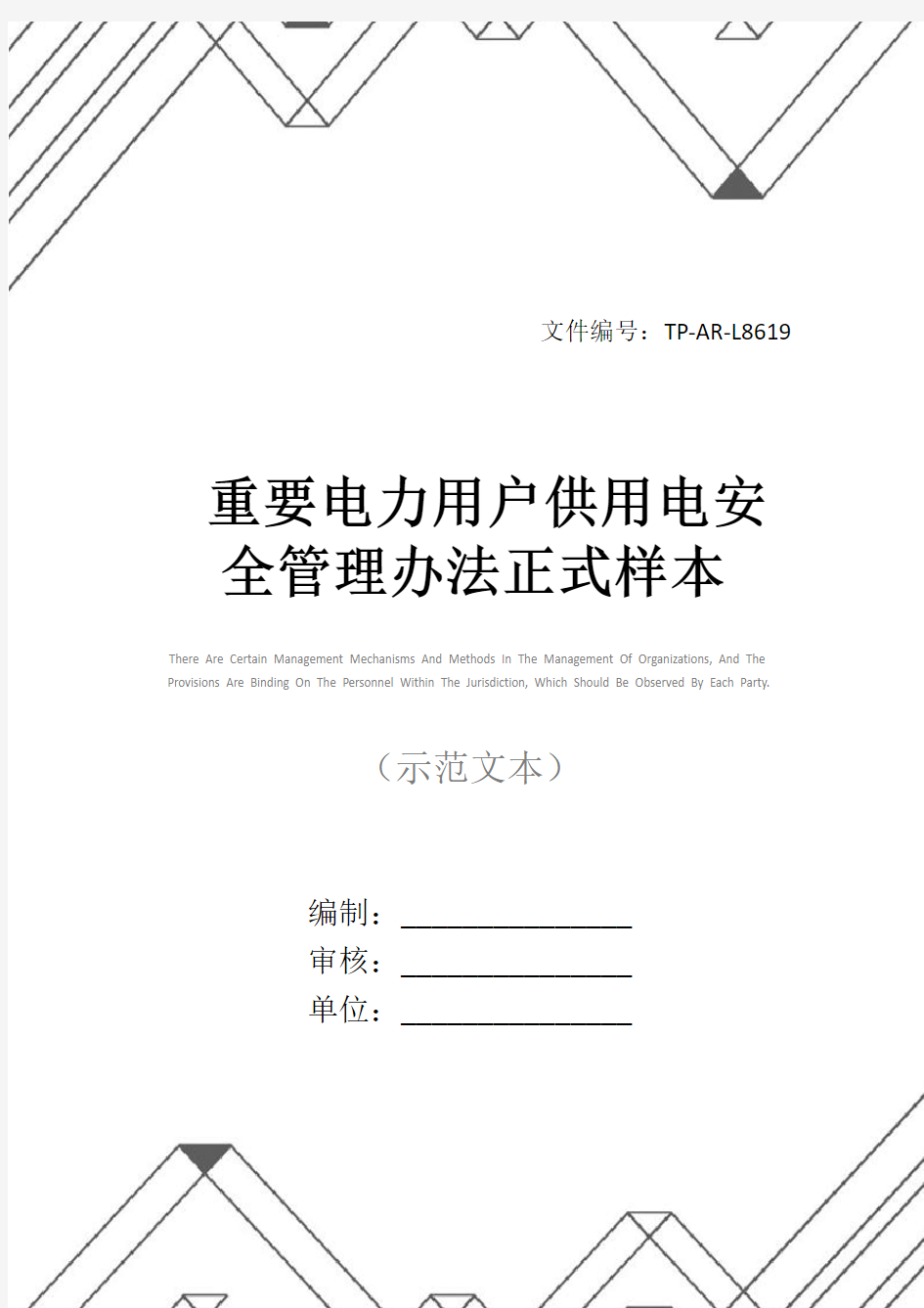 重要电力用户供用电安全管理办法正式样本