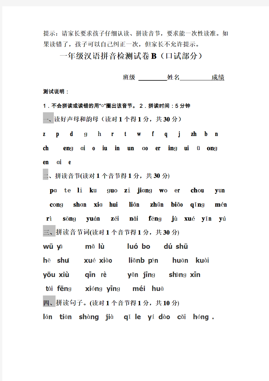 2019年一年级汉语拼音综合测试卷