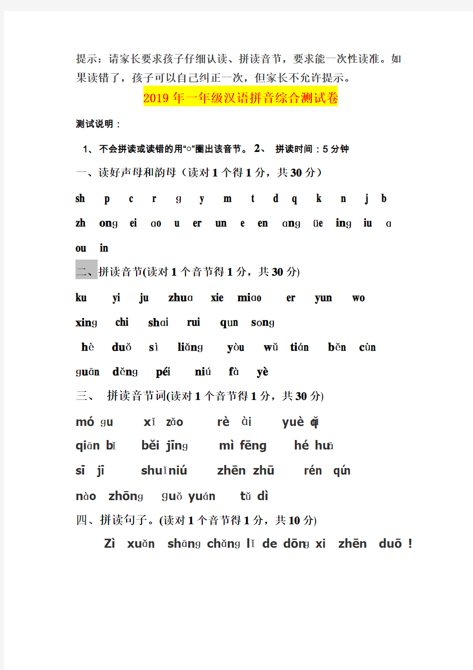 2019年一年级汉语拼音综合测试卷