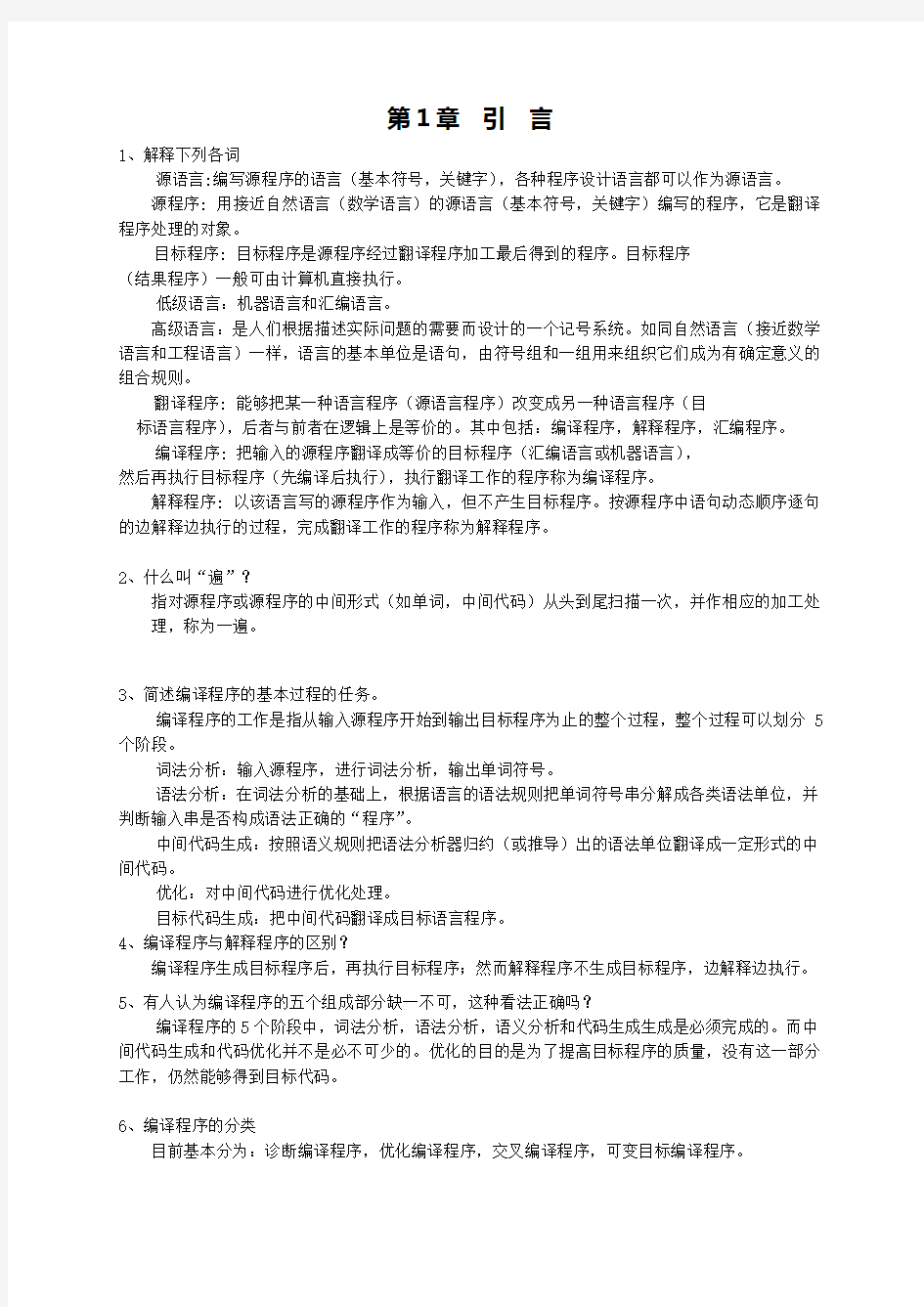 编译原理作业参考答案