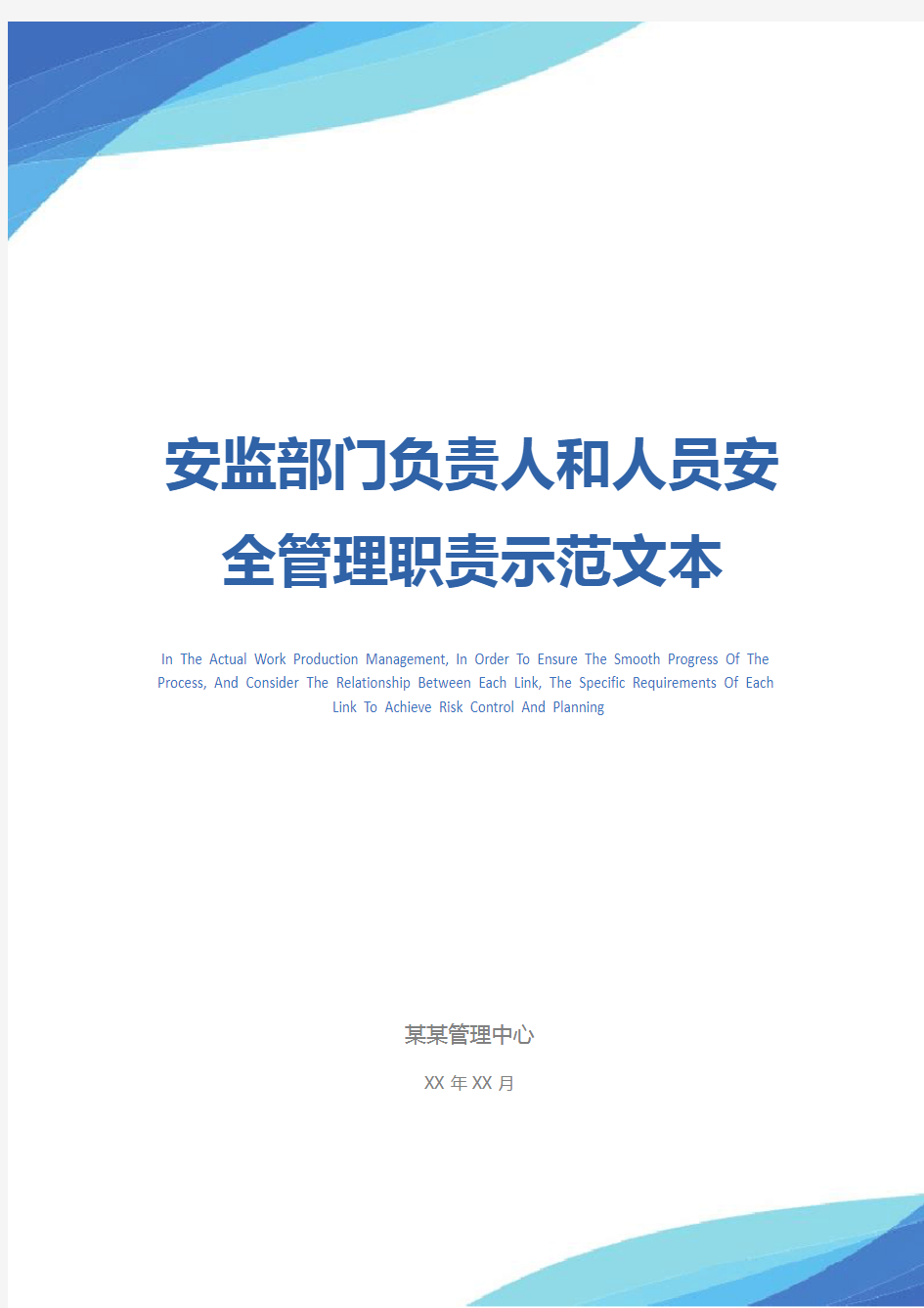 安监部门负责人和人员安全管理职责示范文本