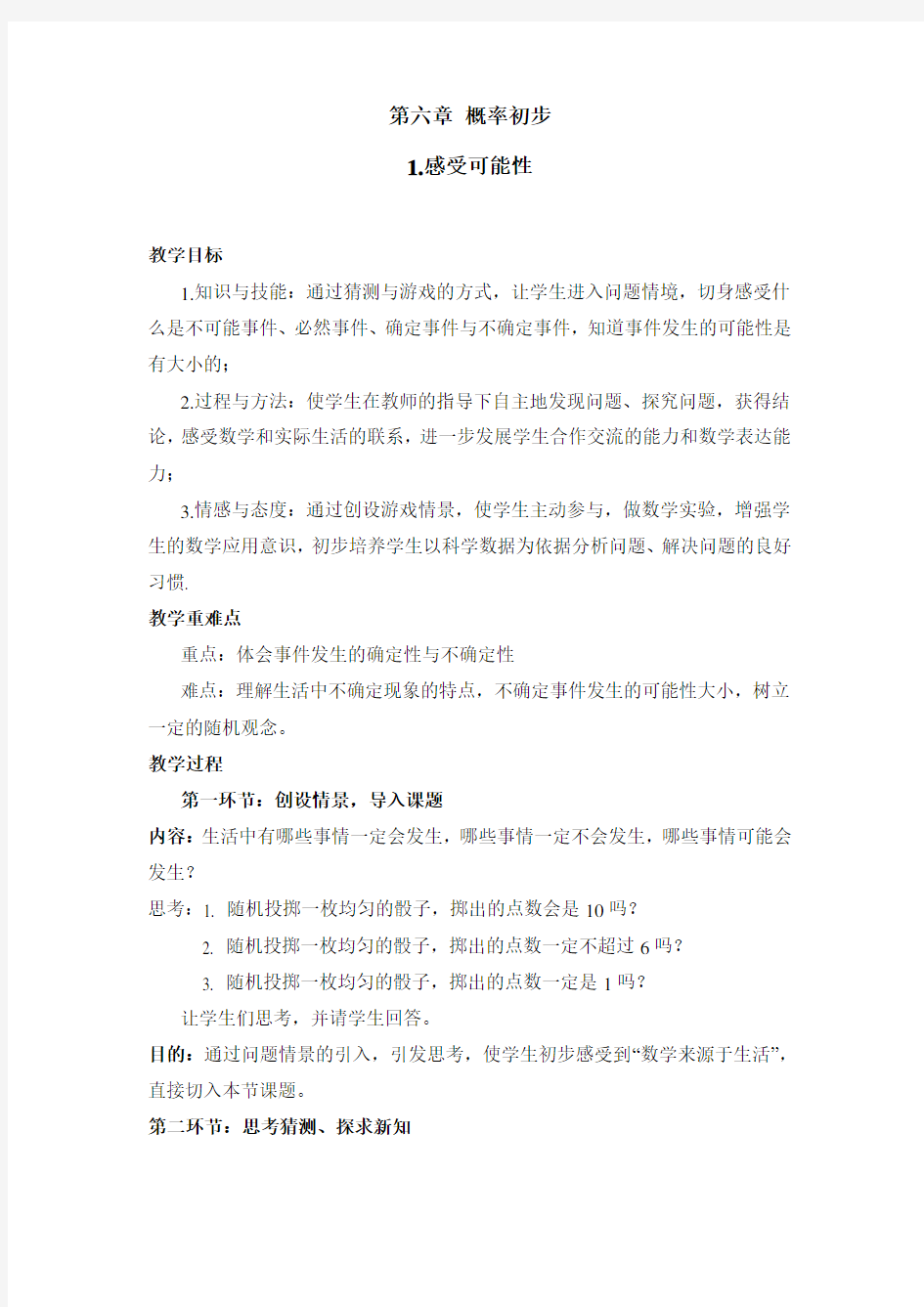 北师大版初中数学感受可能性 教案