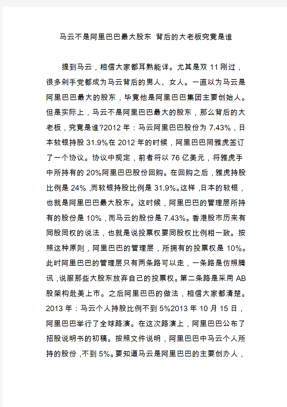 马云不是阿里巴巴最大股东 背后的大老板究竟是谁