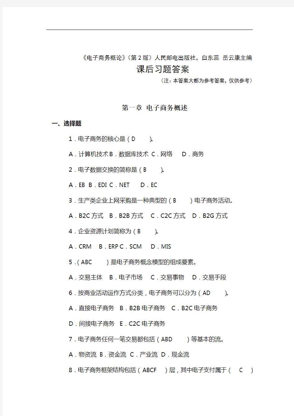 人民邮电出版社《电子商务概论》课后习题答案资料