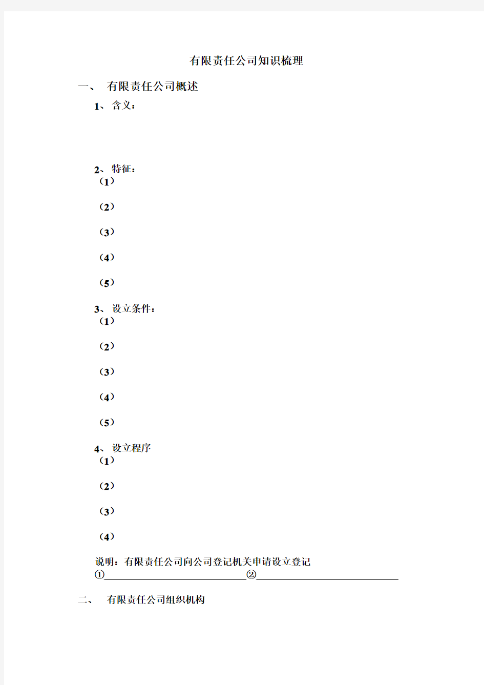 有限责任公司知识梳理