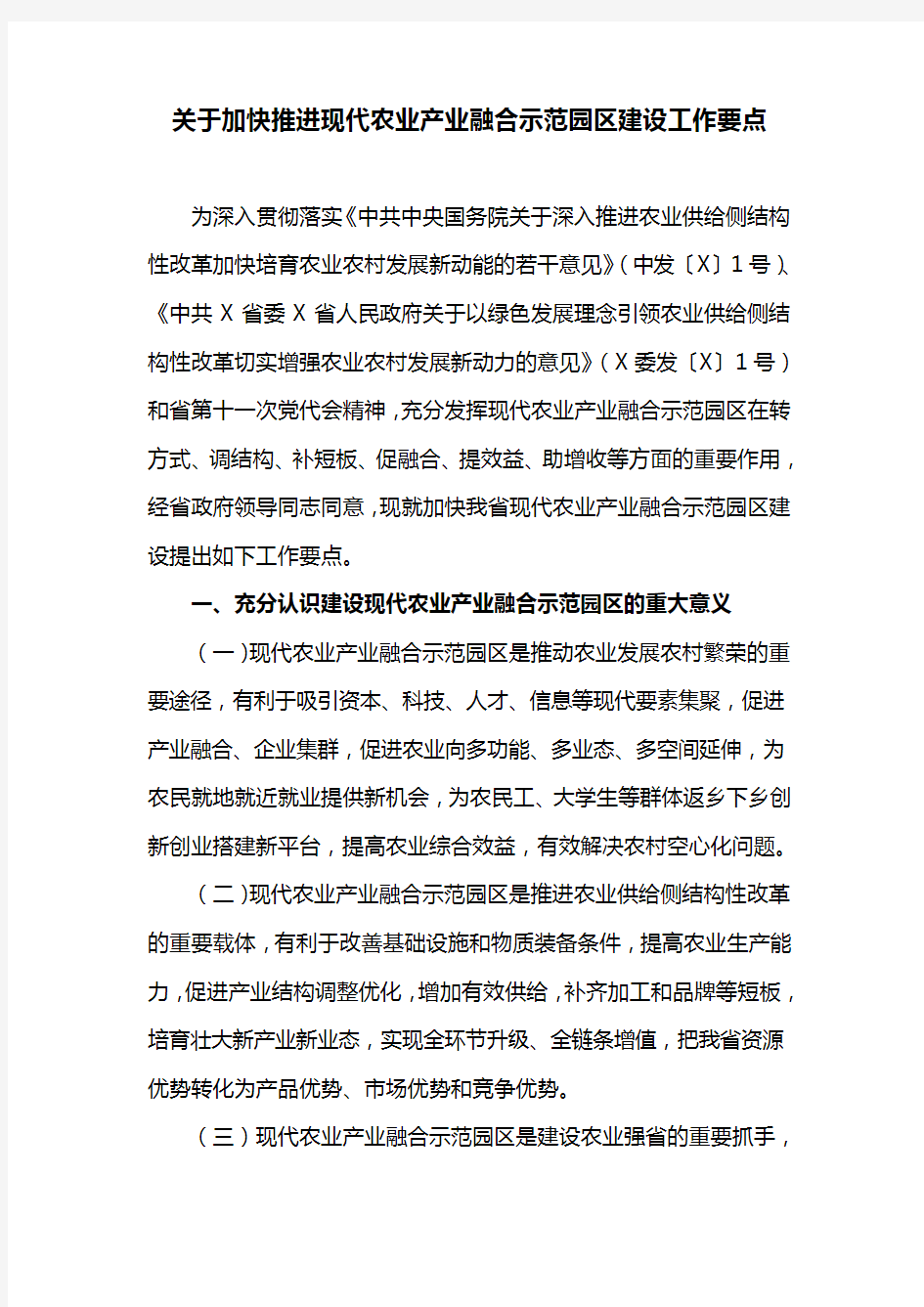 关于加快推进现代农业产业融合示范园区建设工作要点