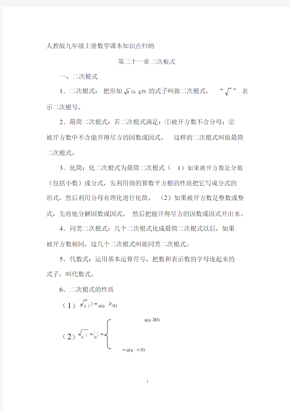 人教版九年级上册数学课本知识点归纳1