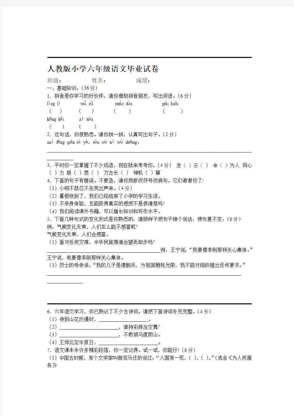 人教版六年级语文毕业考试试卷 附有答案