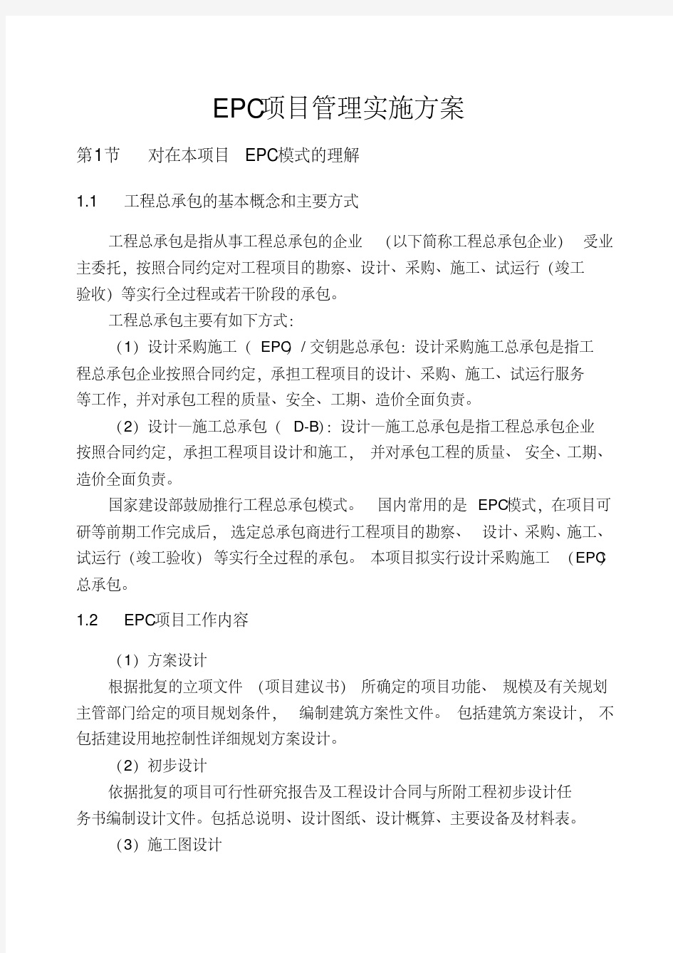 EPC项目管理实施方案