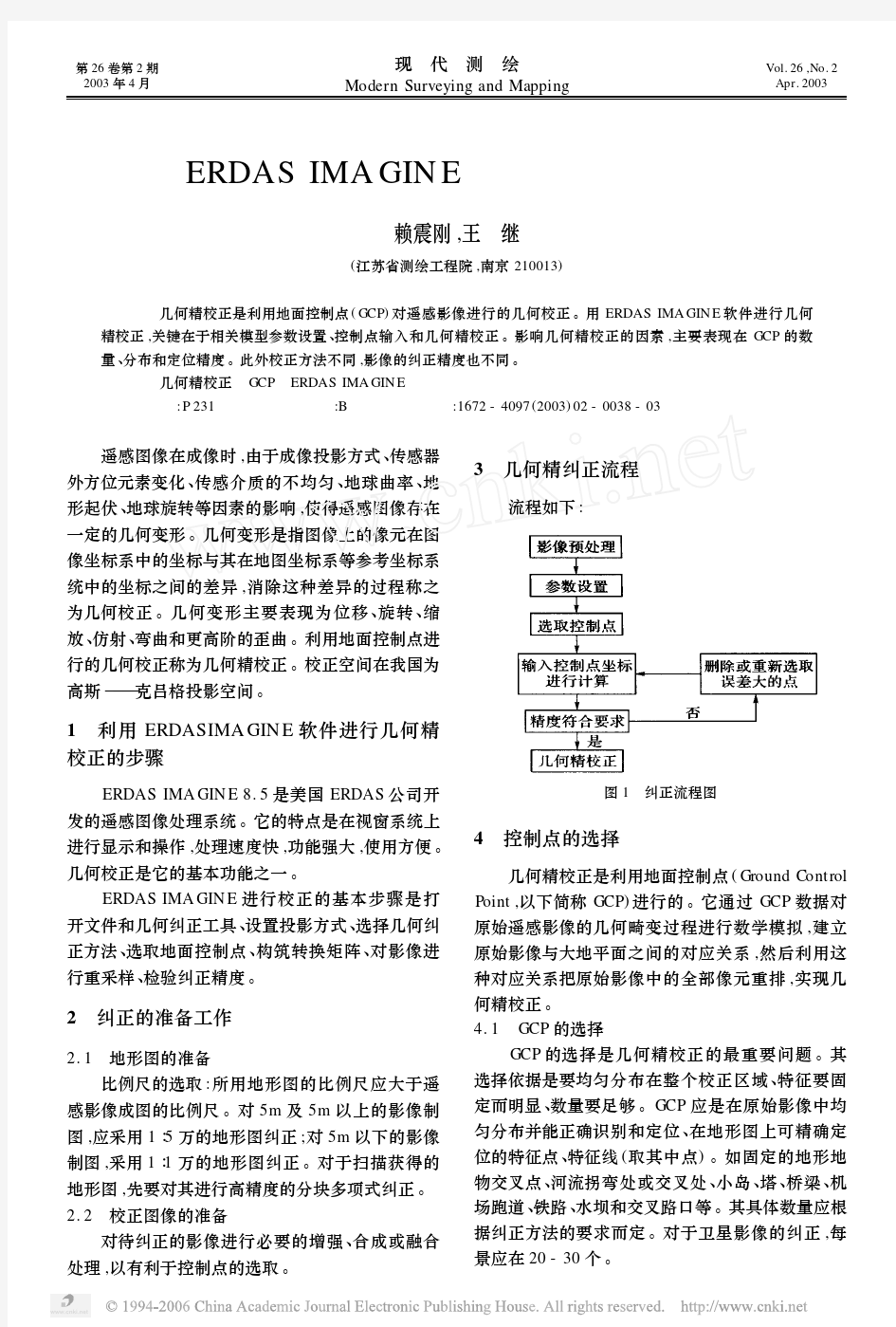 利用ERDAS IMAGINE进行影像的几何精校正