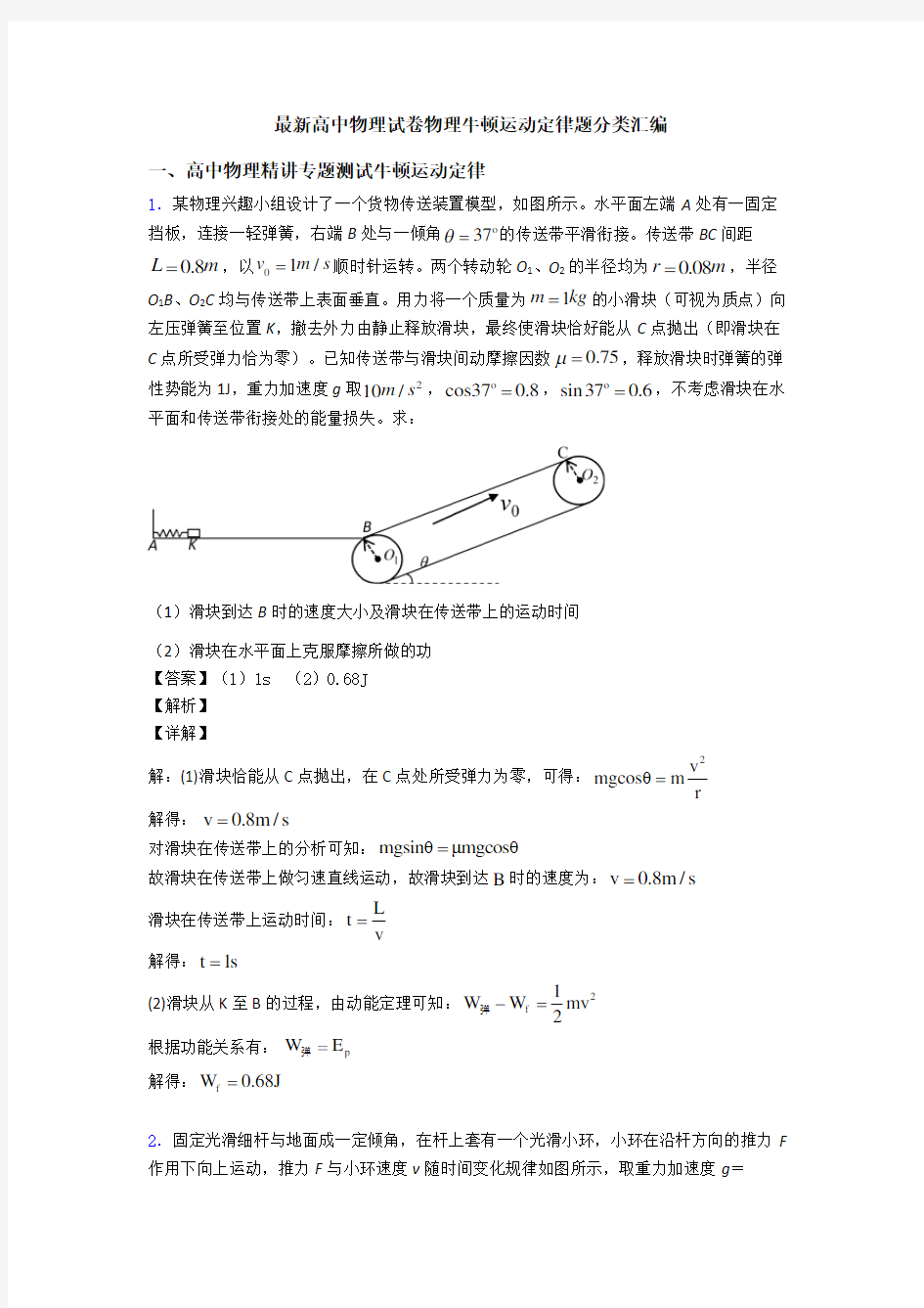 最新高中物理试卷物理牛顿运动定律题分类汇编