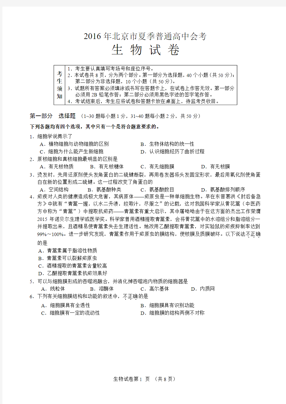 2016年北京市夏季普通高中会考生物试卷带答案