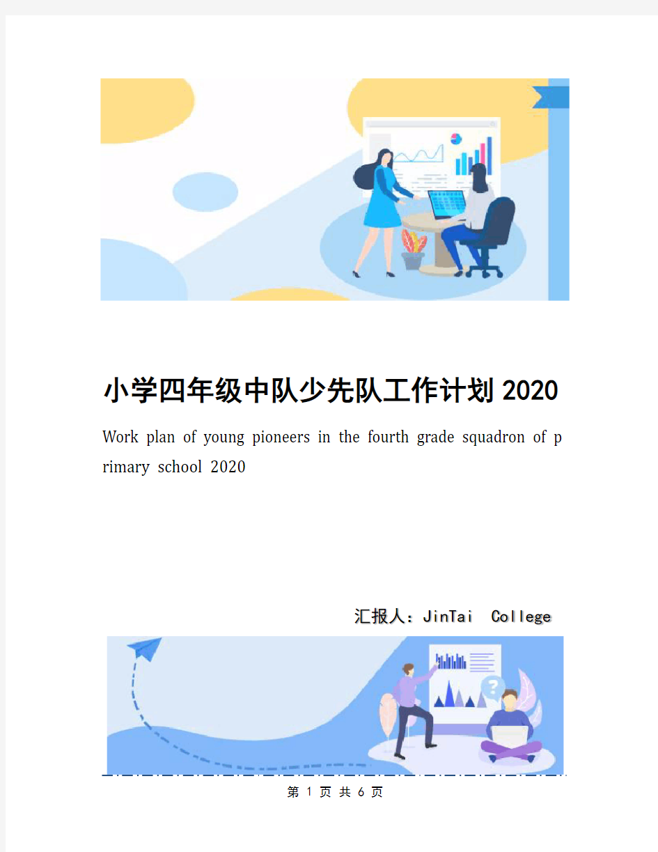 小学四年级中队少先队工作计划2020