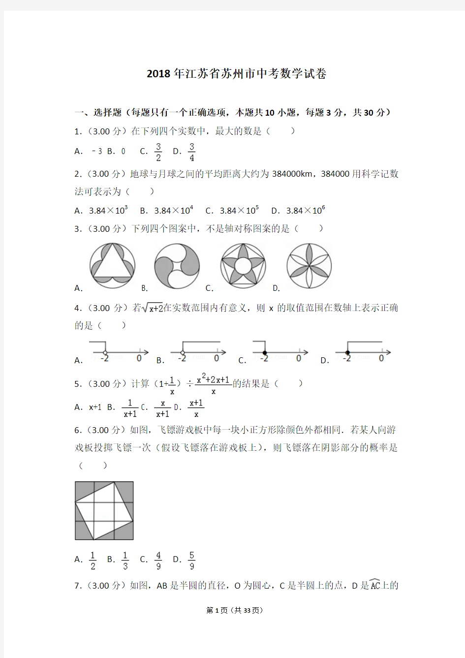 2018年江苏省苏州市中考数学试卷(含详细解析)