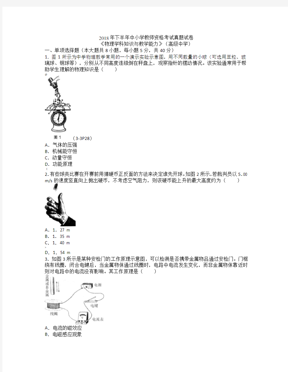 教师资格证考试：2018下高中物理真题