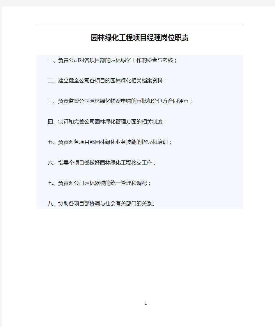 园林绿化工程项目经理岗位职责