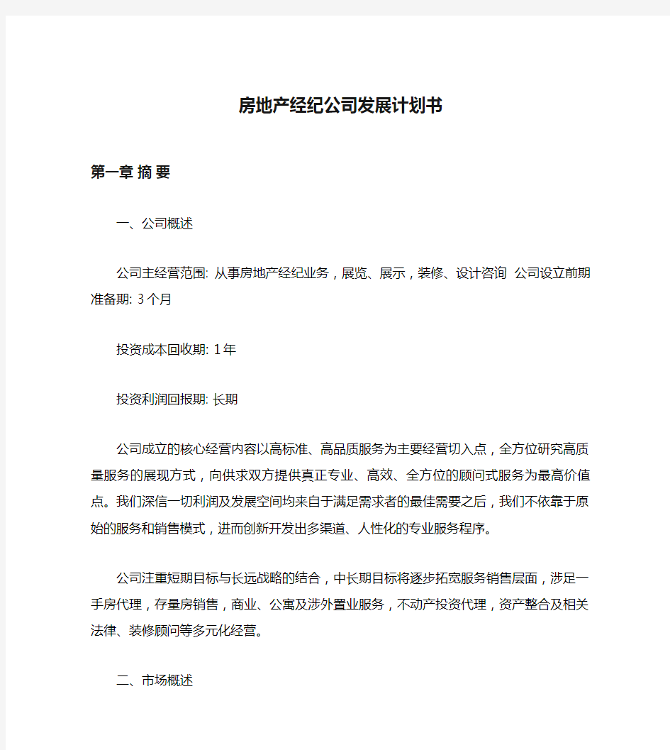 房地产经纪公司发展计划书