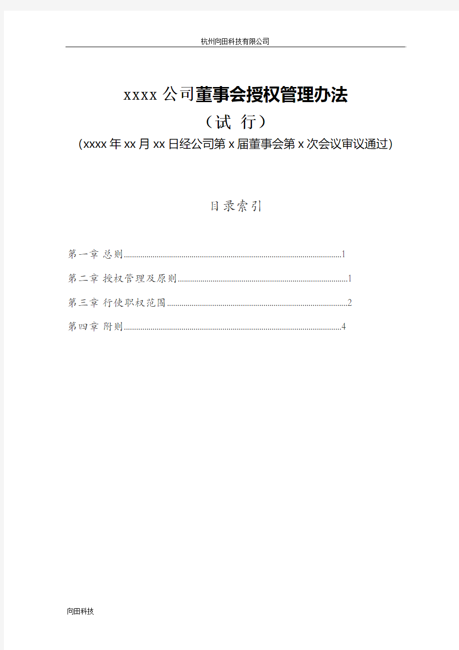 杭州向田科技有限公司董事会授权管理办法