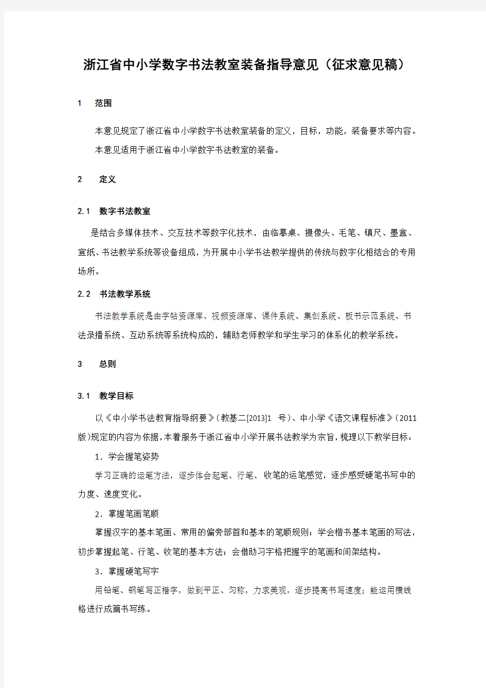 浙江省中小学数字书法教室装备指导意见(征求意见稿)