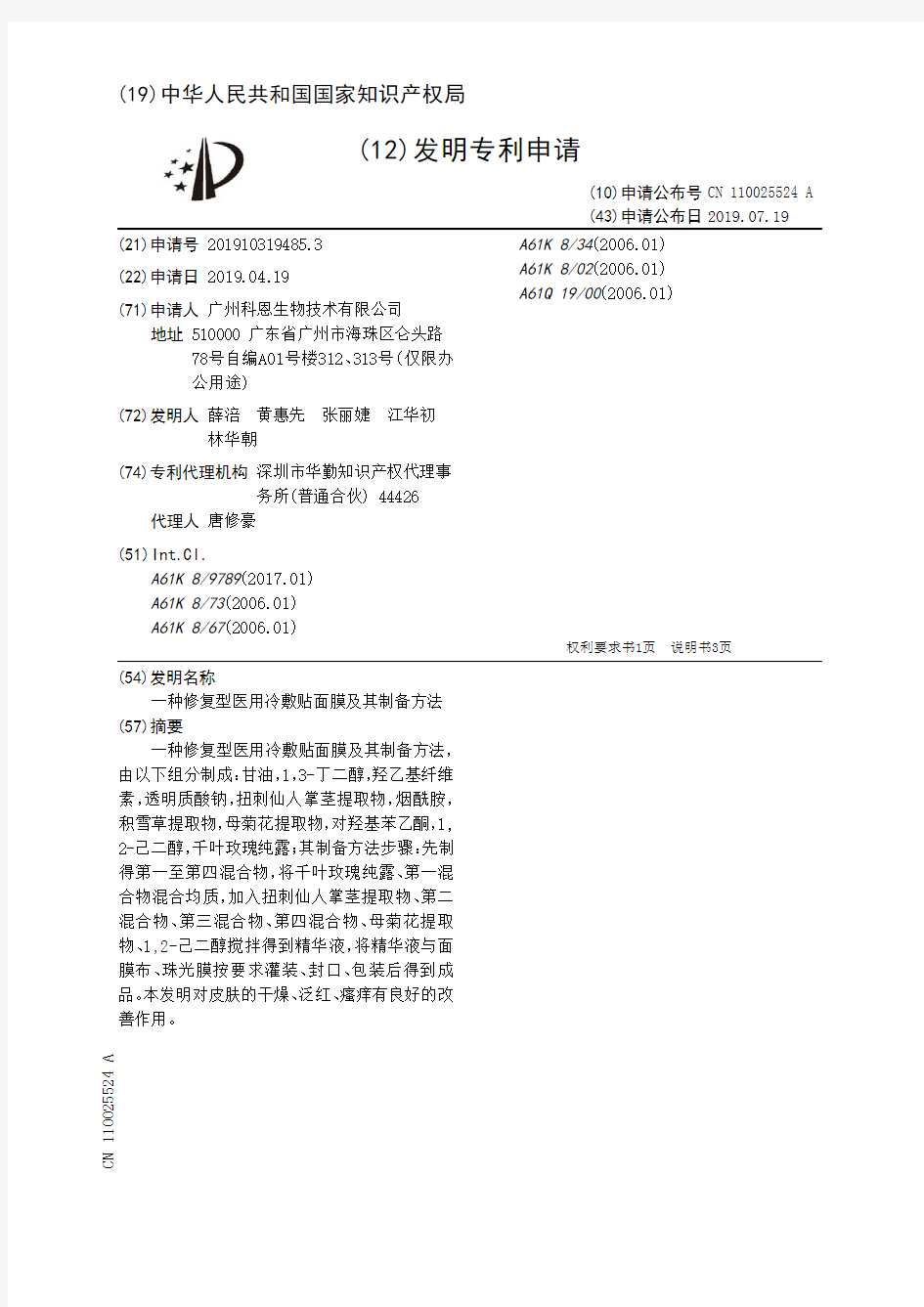 【CN110025524A】一种修复型医用冷敷贴面膜及其制备方法【专利】