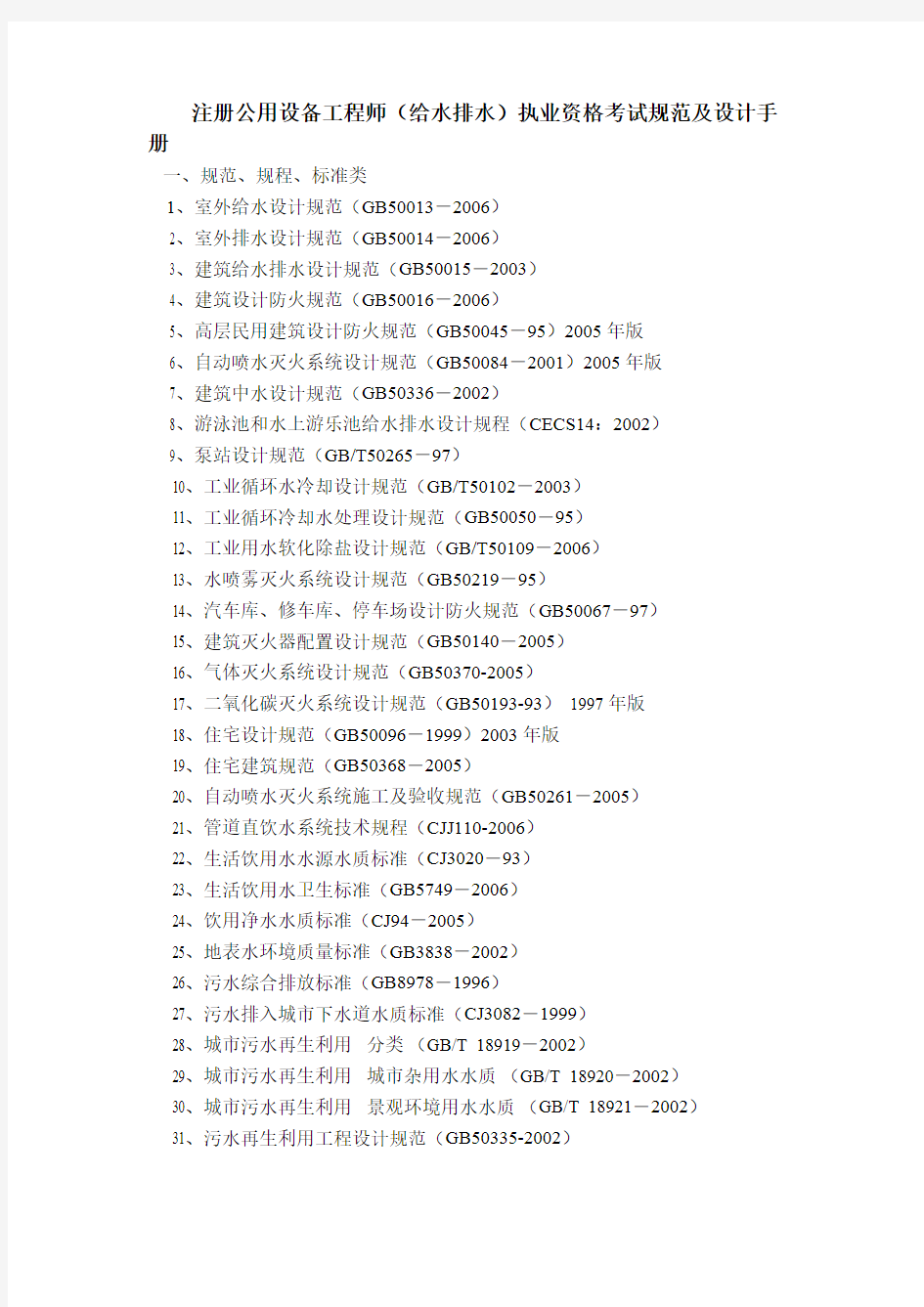 (完整版)注册公用设备工程师(给排水)考试规范及设计手册