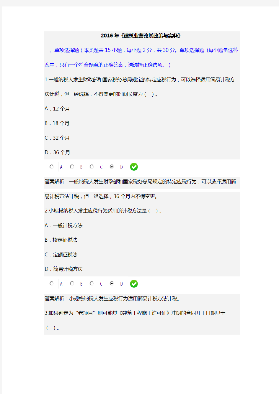 2016年《建筑业营改增政策与实务》(会计从业继续教育)