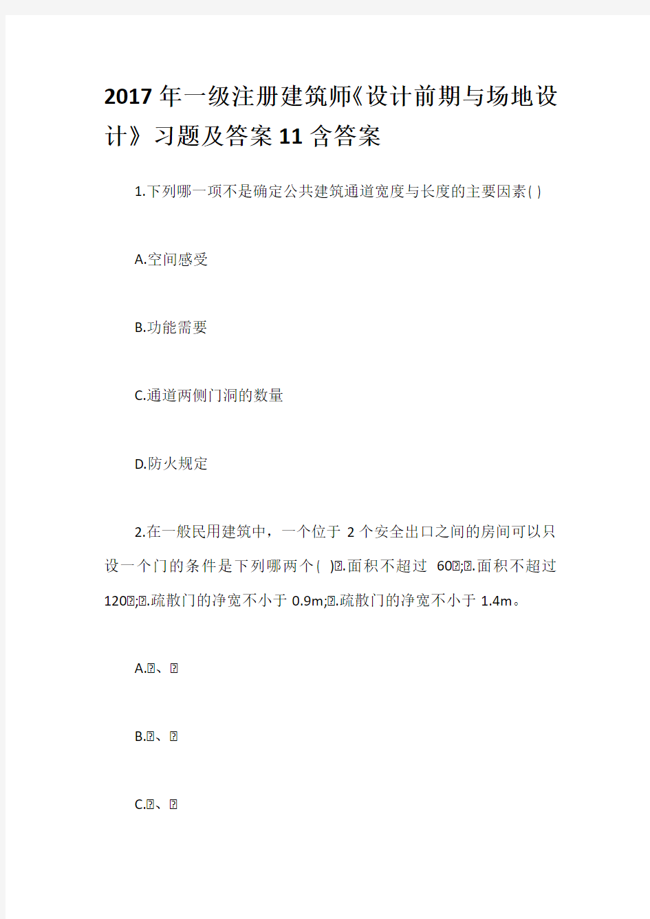 2017年一级注册建筑师《设计前期与场地设计》习题及答案11含答案