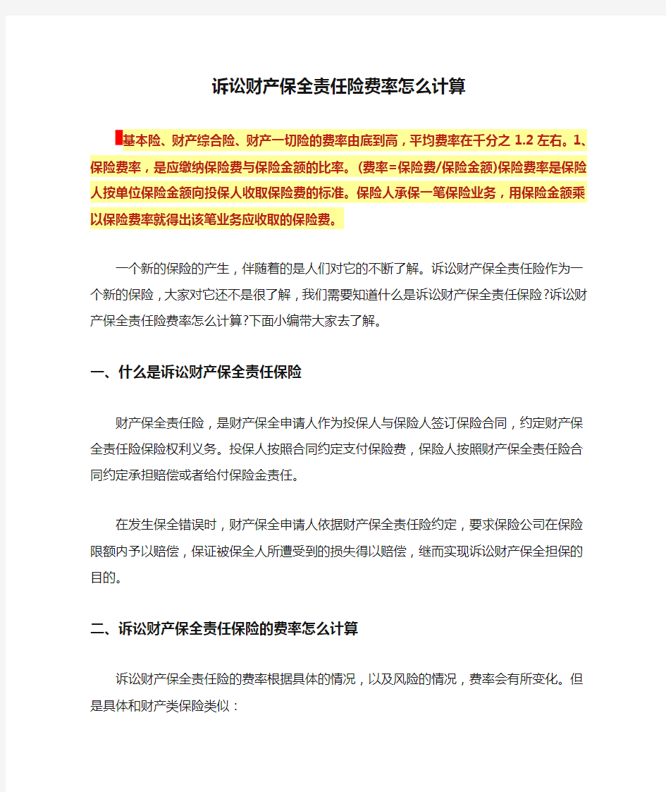 诉讼财产保全责任险费率怎么计算