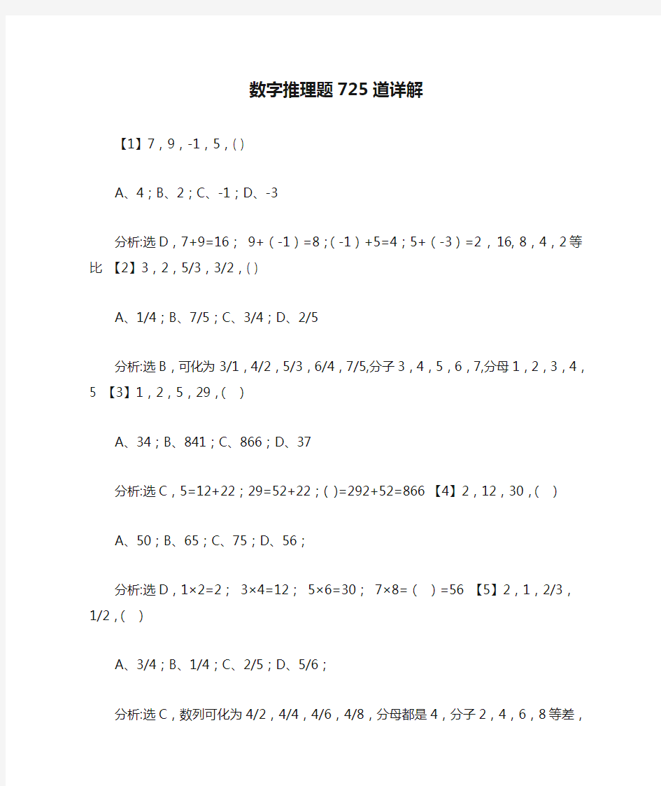 (完整版)数字推理题725道详解