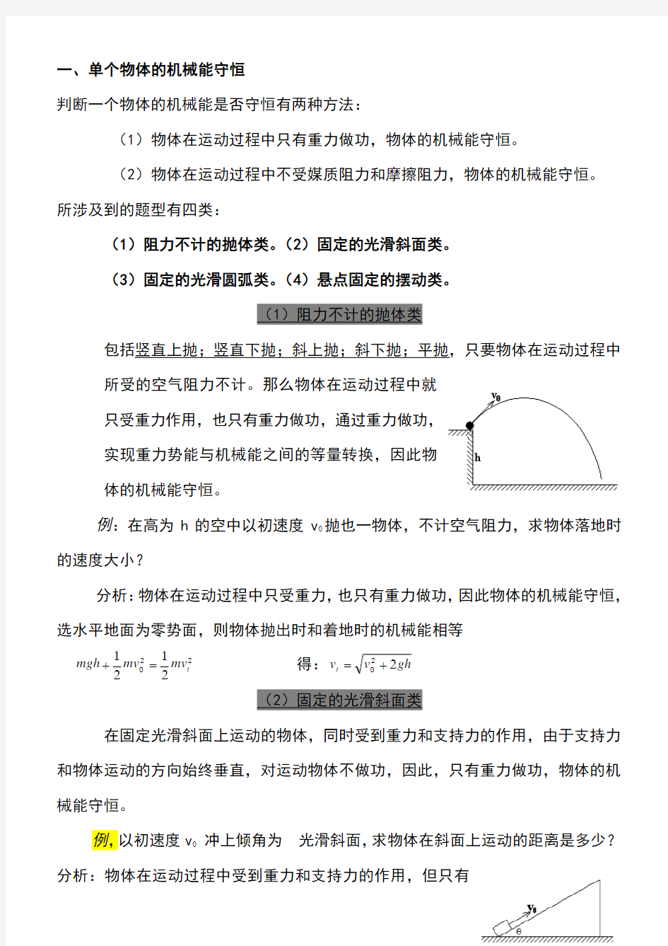 机械能守恒定律典型例题的解题技巧