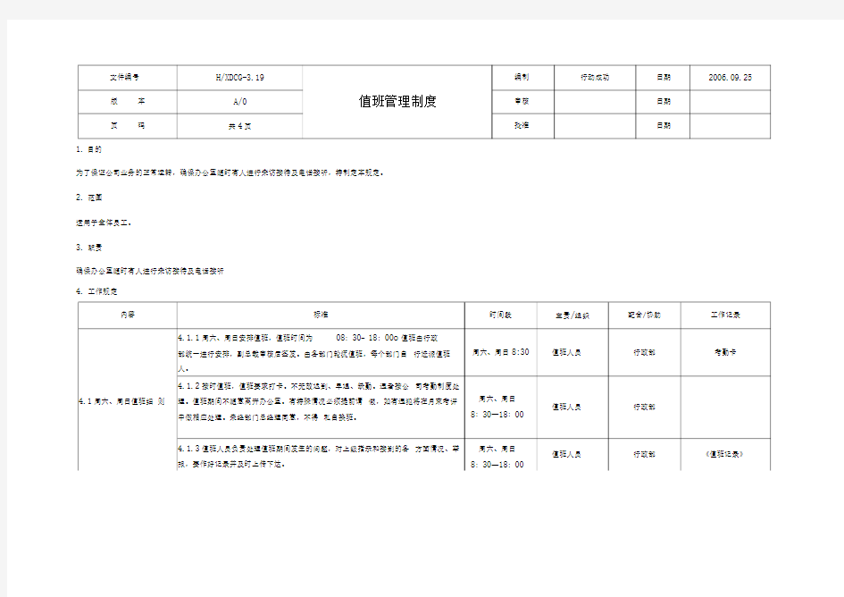 企业公司工厂值班管理制度