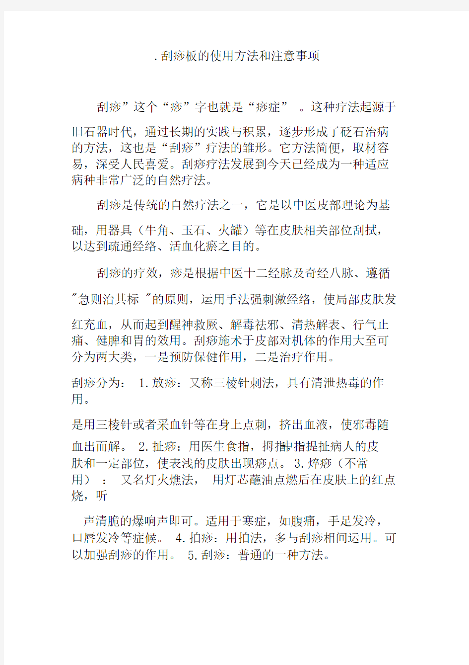 .刮痧板的使用方法和注意事项